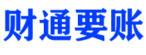 温县讨债公司